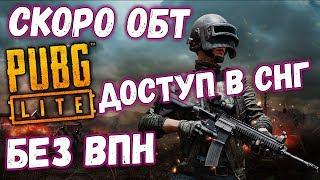 PUBG Lite -  БЕСПЛАТНЫЙ PUBG, СКОРО ОТКРЫТЫЙ ДОСТУП В СНГ БЕЗ ВПН!