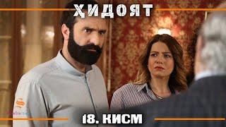 ХИДОЯТ КИСМИ 18 | СЕЗОНИ 1-ум