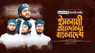 ইসলামী আন্দোলন বাংলাদেশ । Islami Andolan Bangladesh। Abu Sufian By Kalarab Shilpigosthi 2023 ।