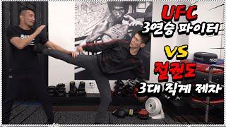 (스파링!) 이소룡의 절권도 3대 직계 제자 vs ufc파이터