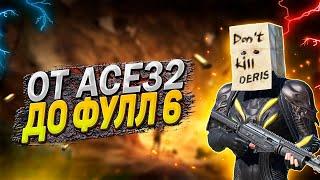 ОТ ACE32 ДО ФУЛЛ 6 В НОВОМ МЕТРО РОЯЛЬ | METRO ROYALE | PUBG MOBILE