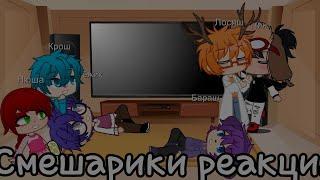 Смешарики реакция на видео про Лосяш/пин (шип) часть 2