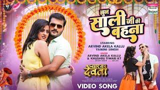 Sun Saali Ji Ki Bahna #Arvind Akela Kallu #Yamini Singh #Khushbu Tiwari KT |Bhojpuri Movie Song 2024