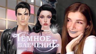 Темное влечение 2 • глава 9 - 10 • Novels - с Валаром 