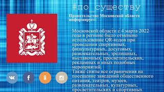 По существу. В Подмосковье отменили масочный режим и социальную дистанцию