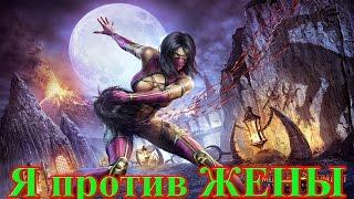 Mortal Kombat 9: Я против ЖЕНЫ