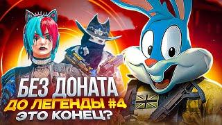 БЕЗ ДОНАТА ДО ЛЕГЕНДЫ #4 В CALL OF DUTY MOBILE | КОНЕЦ РУБРИКИ?