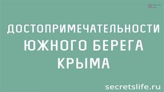 Достопримечательности Южного берега Крыма - secretslife.ru