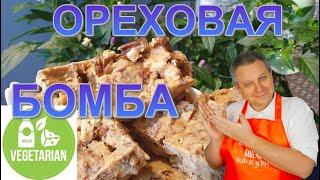 ОРЕХОВАЯ БОМБА! ПОМАДКА для ДОЧКИ. На кухне у Аверьянова Игоря.