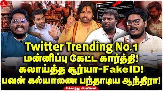 Twitter Trending No.1! மன்னிப்பு கேட்ட Karthi! Pawan Kalyan-ஐ பந்தாடிய ஆந்திரா! Ukkandhu Pesuvom