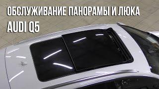 Audi Q5 / Чистка и обслуживание панорамной крыши и люка