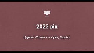 2023 рік - церква Ковчег Суми, Україна