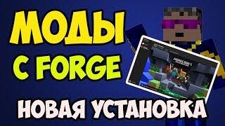 Как устанавливать моды на Minecraft 1.21.4, 1.20.6, 1.19.4, 1.18.2, 1.17.1, 1.16.5, 1.15.2 c Forge