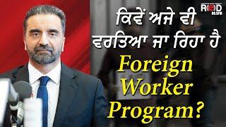 Misuse of LMIA: ਕਿਵੇਂ ਅਜੇ ਵੀ ਵਰਤਿਆ ਜਾ ਰਿਹਾ ਹੈ Foreign Worker Program? | Job Banks & Bankruptcy