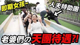 @expmaiden ，老婆 們的專屬天團待遇 ！？｜默森爸媽日記