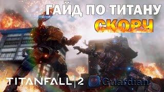 Titanfall 2 Гайд:Титан Скорч (тактика игры)