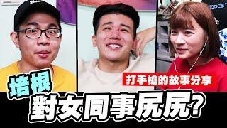 培根對同事尻尻?弄到流血?分享尻尻的故事,不小心又變唬爛大會 │WACKYBOYS│反骨男孩│