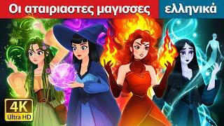 Οι αταιριαστες μαγισσες | Witchy Misfits in Greek | @GreekFairyTales