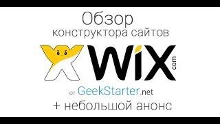 Обзор отличнейшего конструктора сайтов WiX + небольшой анонс