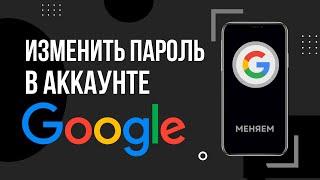 Как поменять пароль в Гугл аккаунте | Как изменить пароль аккаунта Google