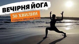 ВЕЧІРНЯ ЙОГА | ВЕЧІРНЯ РОЗТЯЖКА | 30 хвилин комплекс на все тіло @Yogui_masha