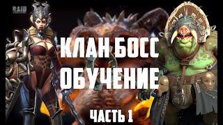 Обучение.Клан Босс.Бафы и дебафы на кб.Raid Shadow Legends