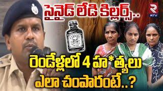 Guntur Cyanide Case : సైనైడ్ కిల్లర్ లేడీస్.. | Dangerous Ladies in Guntur | RTV