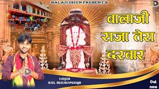 #भजन ~ बालाजी सजा तेरा दरबार || Anil Durjanpuriya || Shri Balaji Maharaj Ka Superhit Bhajan 2025