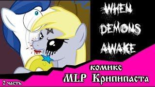 Когда демоны пробуждаются  ~ 1 глава: Последствия (комикс  MLP Creepypasta 2 часть )