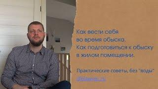 Как подготовиться к обыску. Как вести себя во время обыска.