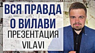 Вся правда о Вилави. Презентация Vilavi. Вилави рай для сетевого бизнеса / Млм / сетевой маркетинг