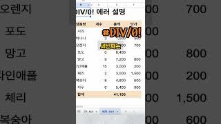 엑셀 오류 해결 꿀팁 | #REF!, #NAME?, #N/A 초간단 해결법  #엑셀팁 #스프레드시트 #웃긴짤 #웃긴영상 #유머 #고양이 #꿀잼