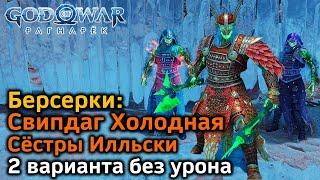 God of War Рагнарек | Берсерки Свипдаг Холодная & Сёстры Илльски | 2 варианта боя | Советы