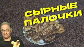 Сырные палочки по-израильски