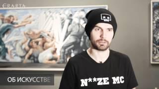 Noize MC об искусстве и музее Эрарта