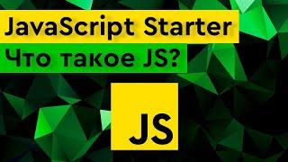 Уроки JavaScript для начинающих  Что такое JavaScript?