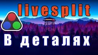 Полный гайд по НАСТРОЙКЕ ТАЙМЕРА для спидранов (liveSplit)