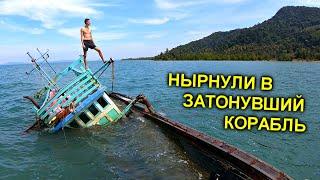 Нашли ЗАТОНУВШИЙ КОРАБЛЬ ️ ЧТО ТАМ ВНУТРИ ?!?