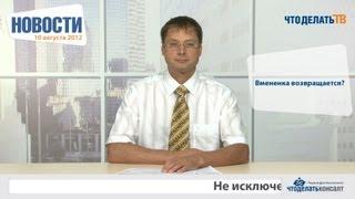 Новости для бухгалтера 10.08.12