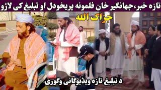 Pashto film&Drama actor jhangir khan tablegh ke laro new 2025|jhangir khan jani pa new pashto drama