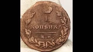 1 копейка 1825 года. Александр 1.