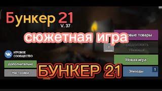 сюжетная игра Бункер 21 прохождение