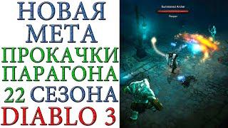 Diablo 3: НОВАЯ МЕТА по прокачке парагона в  22 сезоне патча 2.6.10