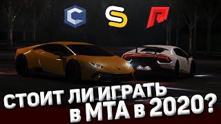 СТОИТ ЛИ ИГРАТЬ В МТА В 2020 ГОДУ!?CCDPLANET или SMOTRAMTA или RADMIRMTA?