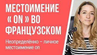 Местоимение on во французском языке. Неопределенно-личное местоимение on.