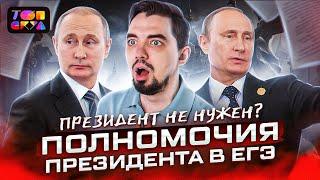 Президент не нужен? I Полномочия президента в ЕГЭ I Обществознание с Топ-репетитором