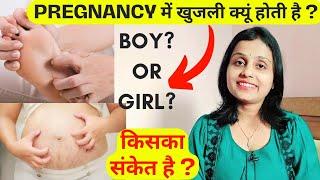 प्रेगनेंसी मे खुजली क्यूं होती हैEarly Pregnancy Symptoms of Baby Boy/Girl~Itching during Pregnancy