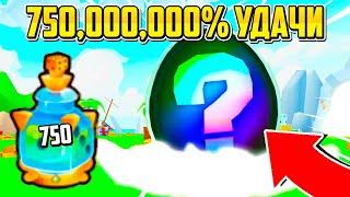 750,000,000% УДАЧИ В PETS GO В РОБЛОКС! ROBLOX