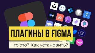 ПЛАГИНЫ В FIGMA. Как найти, добавить, установить, использовать и удалять? | Уроки фигма на русском