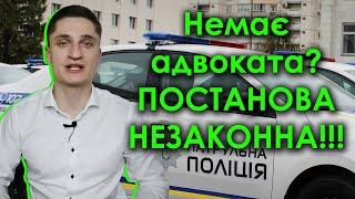 УВАГА ВОДІЯМ!!! У вас немає адвоката? Постанова незаконна!